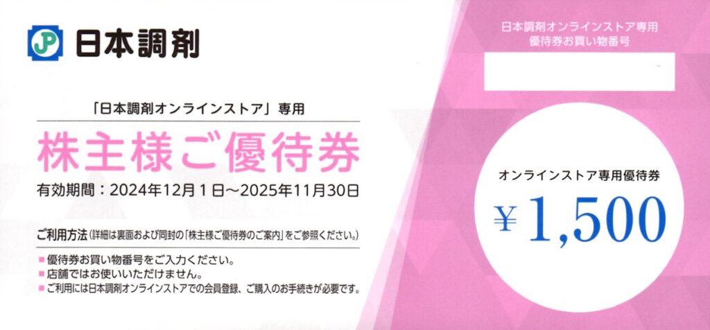 日本調剤(3341) 株主優待