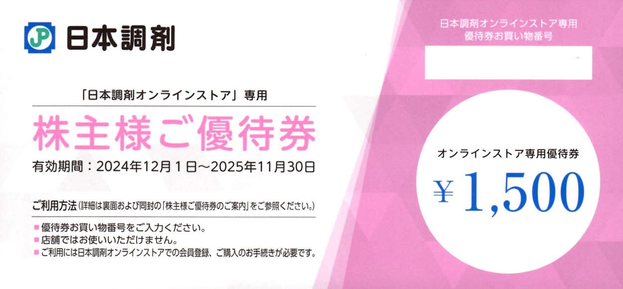 日本調剤(3341)から株主優待が到着 | Yoshiの株主優待ブログ