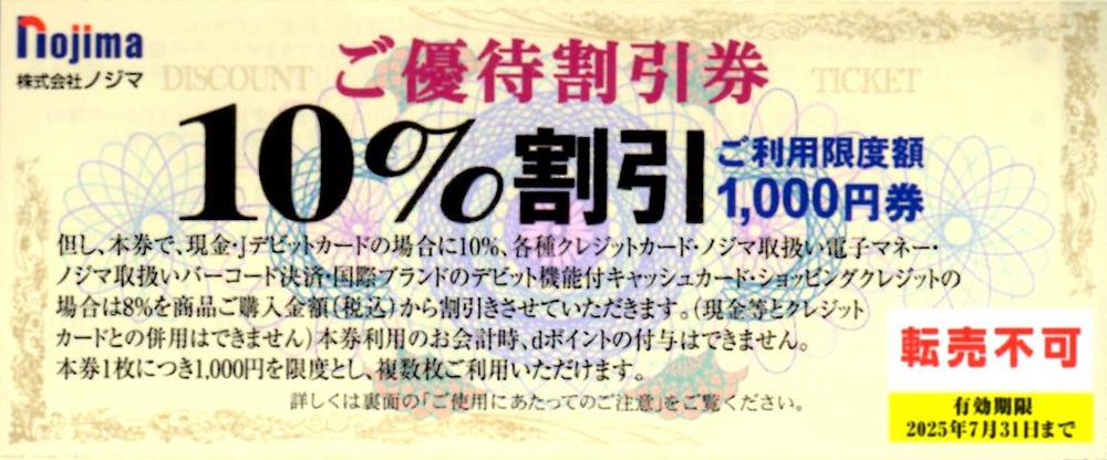 ノジマ(7419) 株主優待