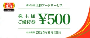 王将フードサービス(9936)から株主優待券が到着 | Yoshiの株主優待ブログ