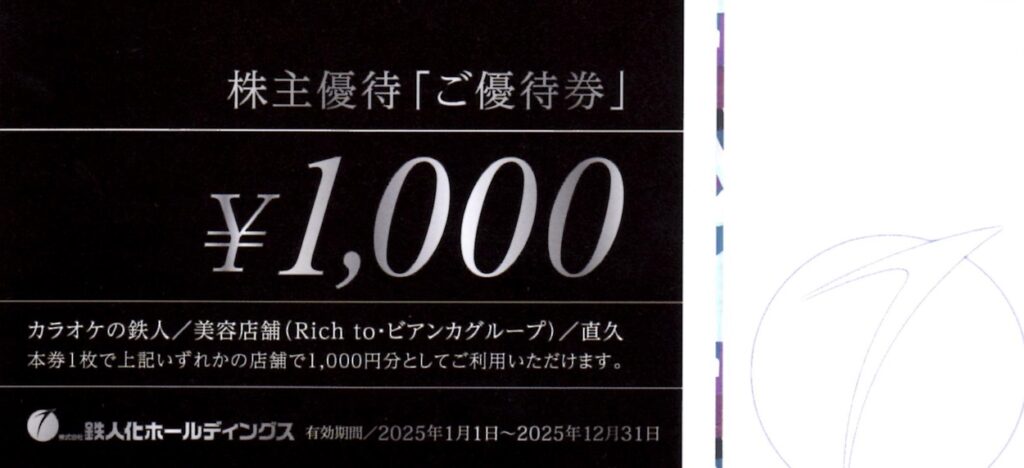 鉄人化計画(2404) 株主優待