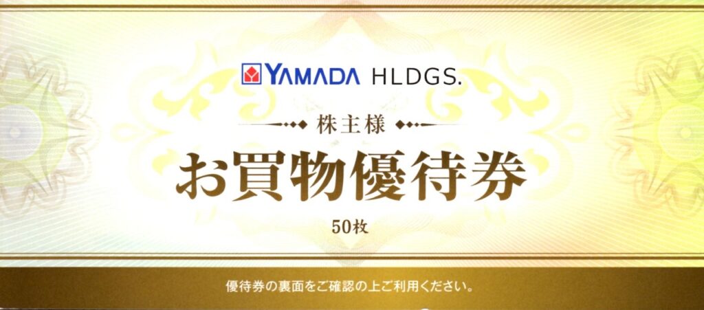 ヤマダホールディングス(9831) 株主優待