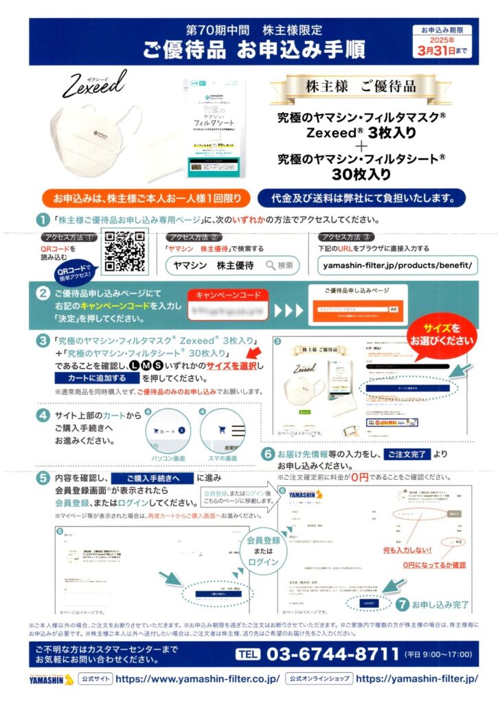 ヤマシンフィルタ(6240) 株主優待案内