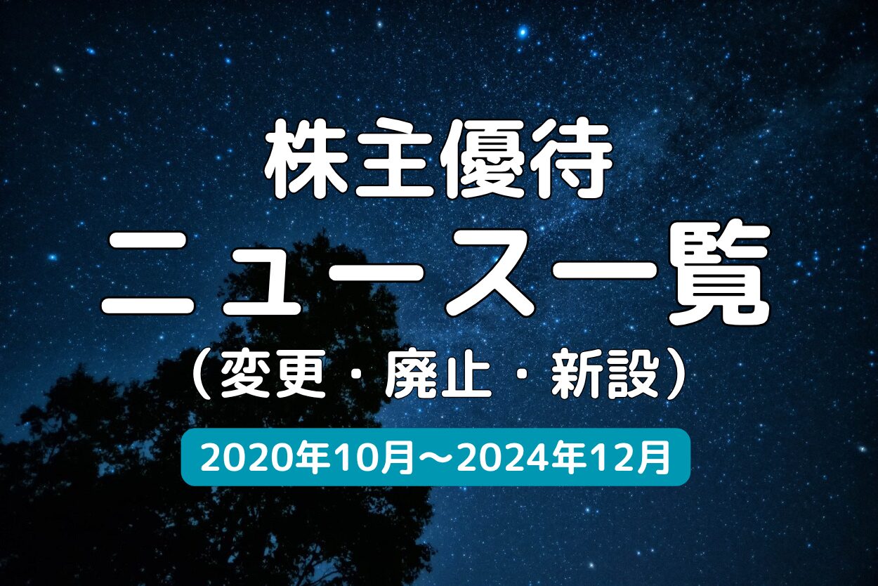 株主優待ニュース一覧｜変更・廃止・新設【2020年10月～2024年12月分