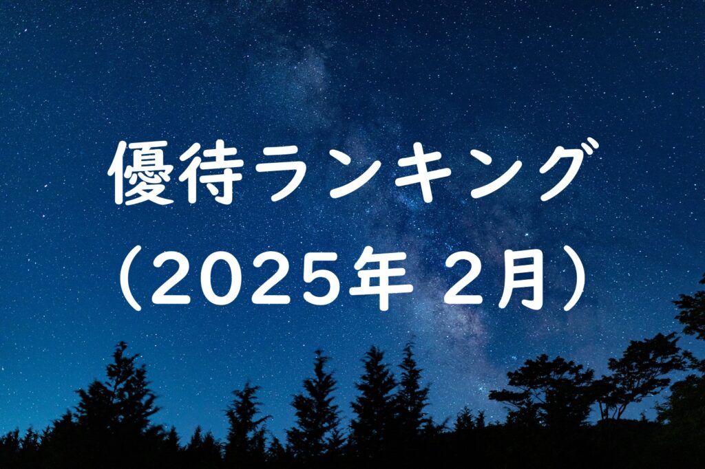 優待ランキング 2025年2月