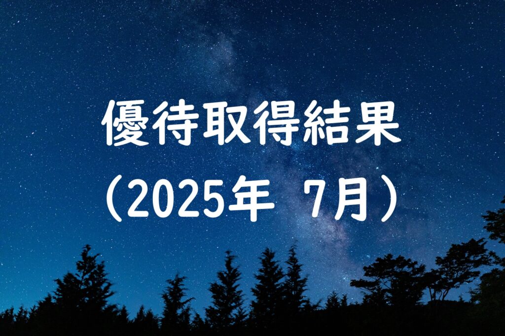 優待取得結果