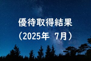 優待取得結果
