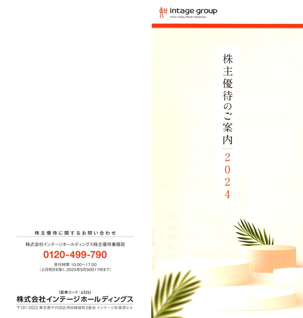 インテージホールディングス(4326)から株主優待の案内が到着 | Yoshiの