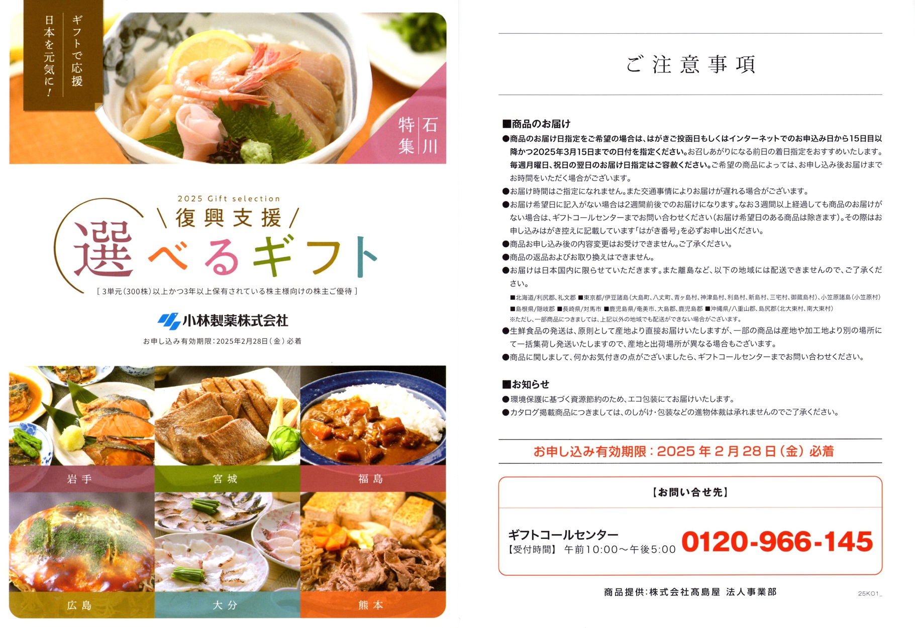 小林製薬(4967)から株主優待の案内が到着（その1） | Yoshiの株主優待