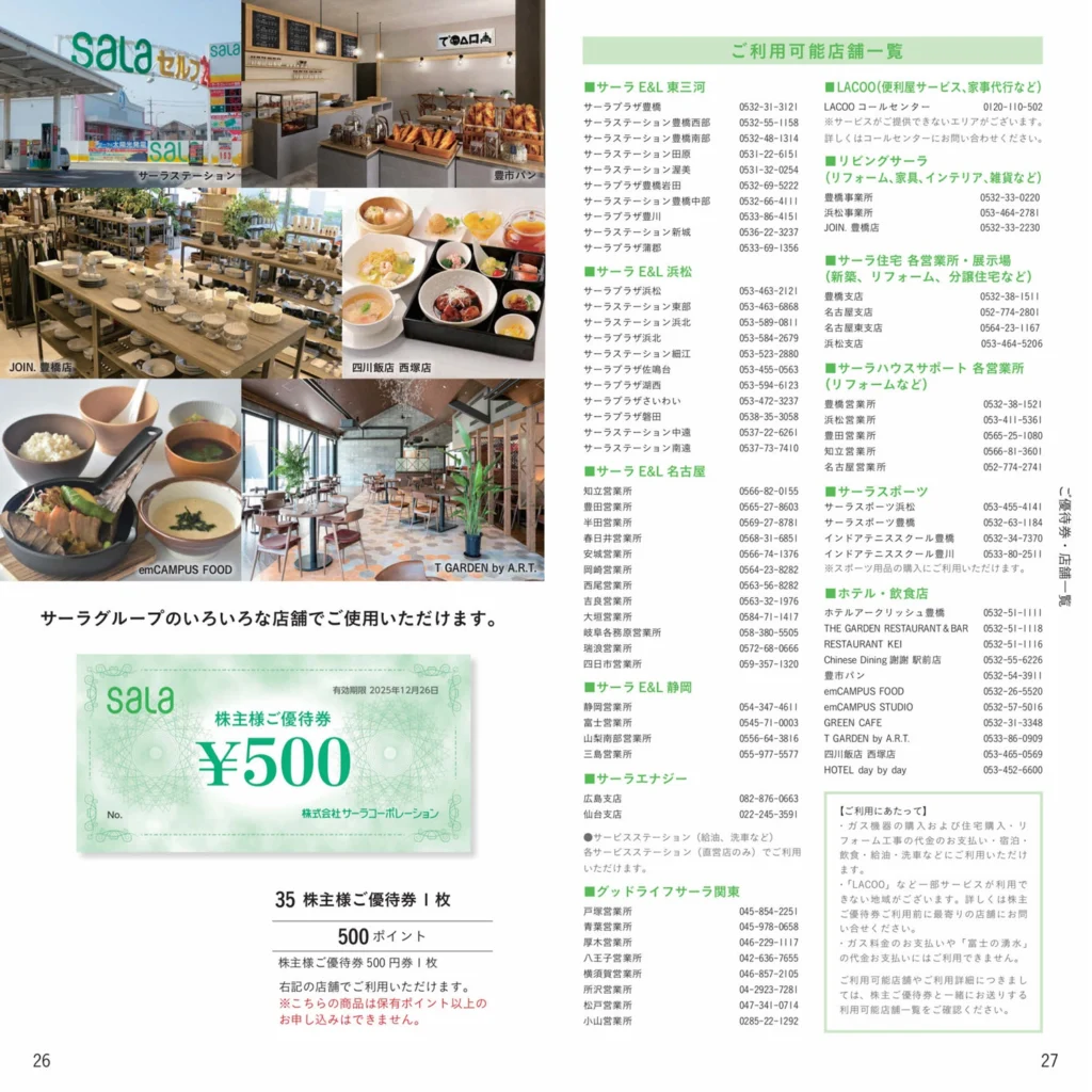 サーラコーポレーション(2734)から株主優待の案内が到着 | Yoshiの株主
