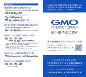 GMOインターネットグループ(9449) 株主優待案内