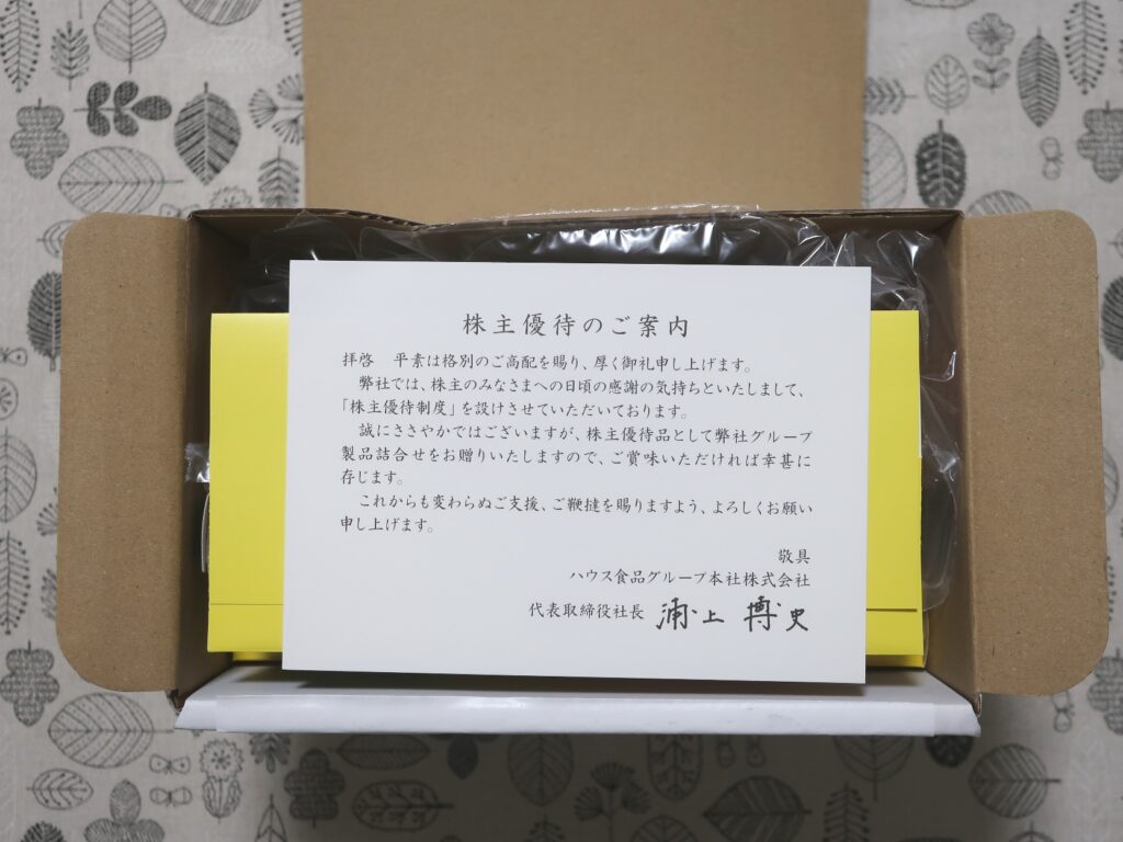 ハウス食品グループ本社(2810) 株主優待