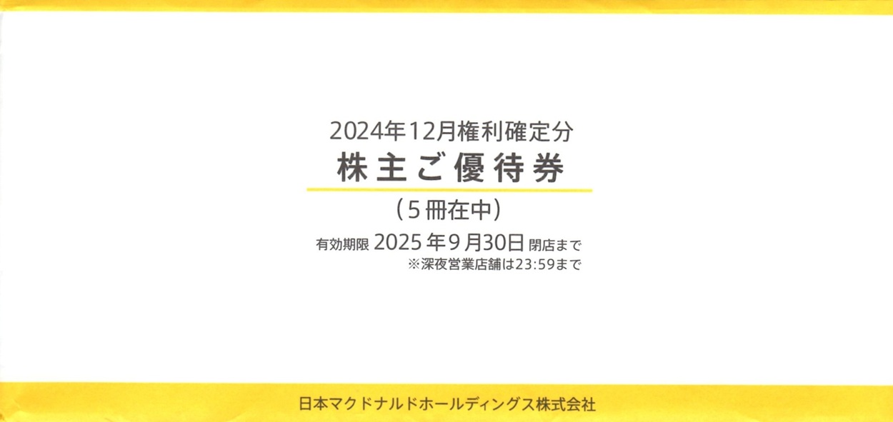 マクドナルド　株主優待1冊　使用期限2025年3月まで 日本マクドナルドホールディングス(2702)から株主優待が到着 | Yoshiの
