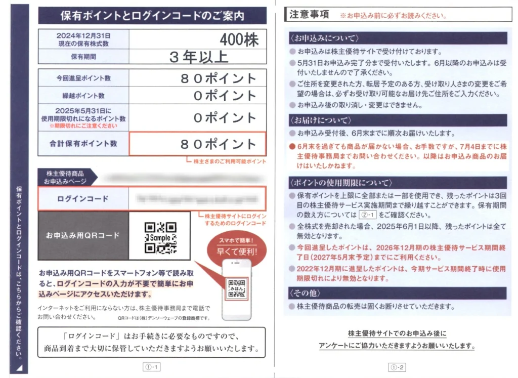 ポーラ・オルビス ホールディングス(4927)から株主優待の案内が到着