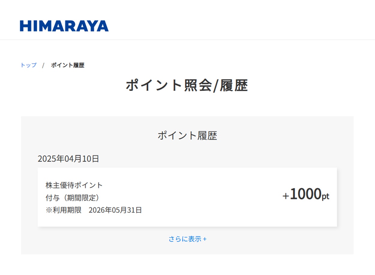 ヒマラヤ(7514)から株主優待ポイントが付与 | Yoshiの株主優待ブログ
