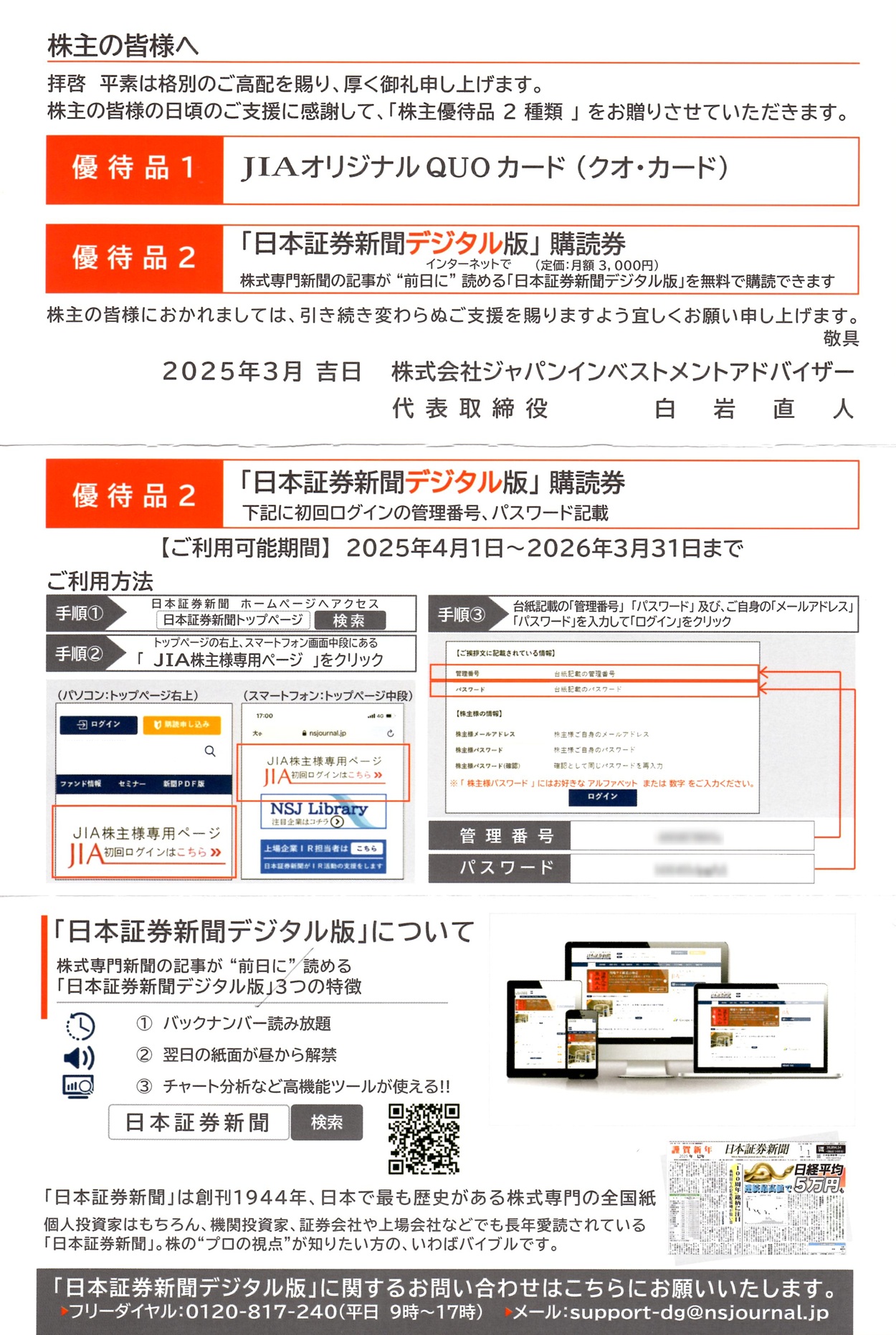 ジャパンインベストメントアドバイザー(7172)から株主優待が到着