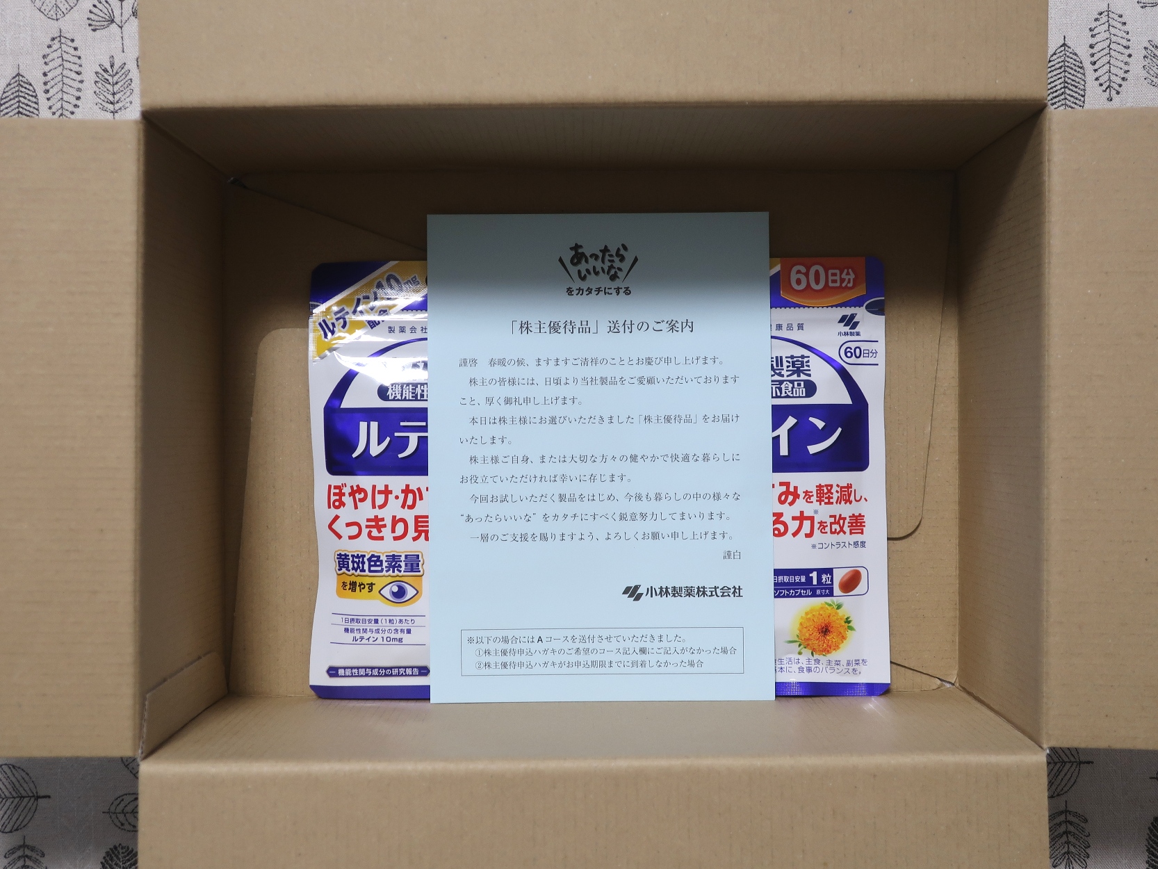 小林製薬(4967)から株主優待が到着（その2） | Yoshiの株主優待ブログ