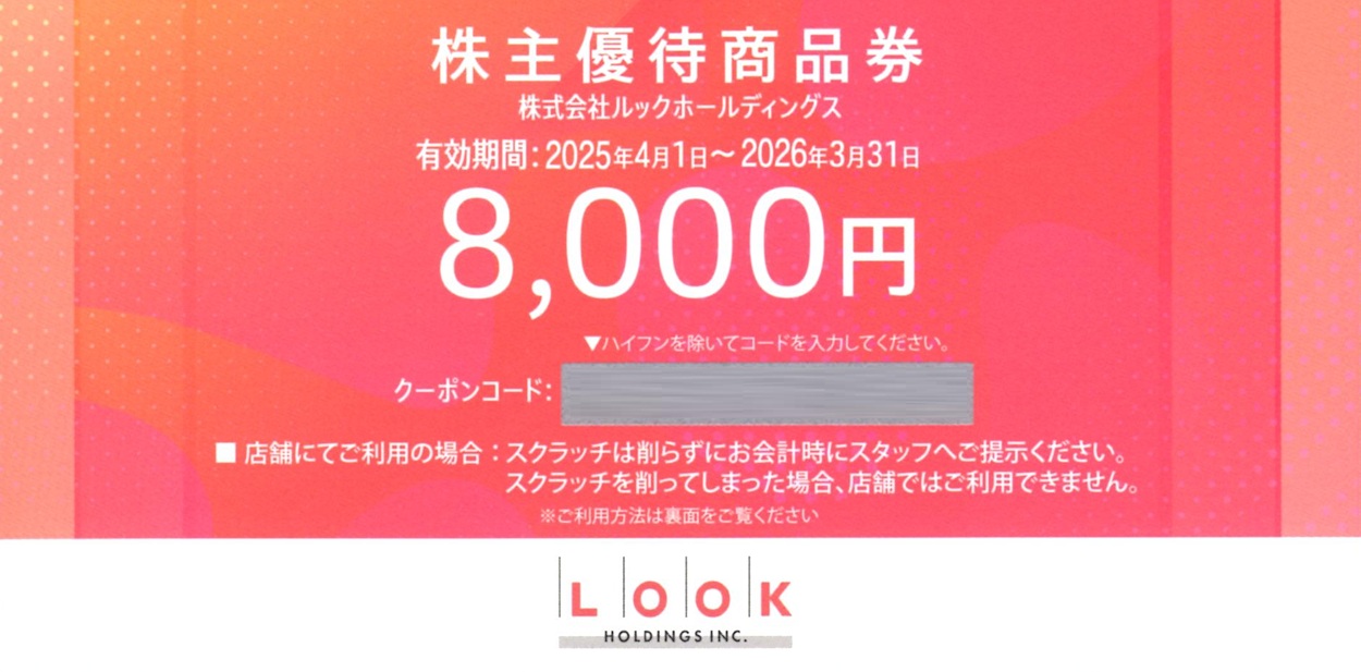 ルックホールディングス(8029)から株主優待が到着 | Yoshiの株主優待ブログ