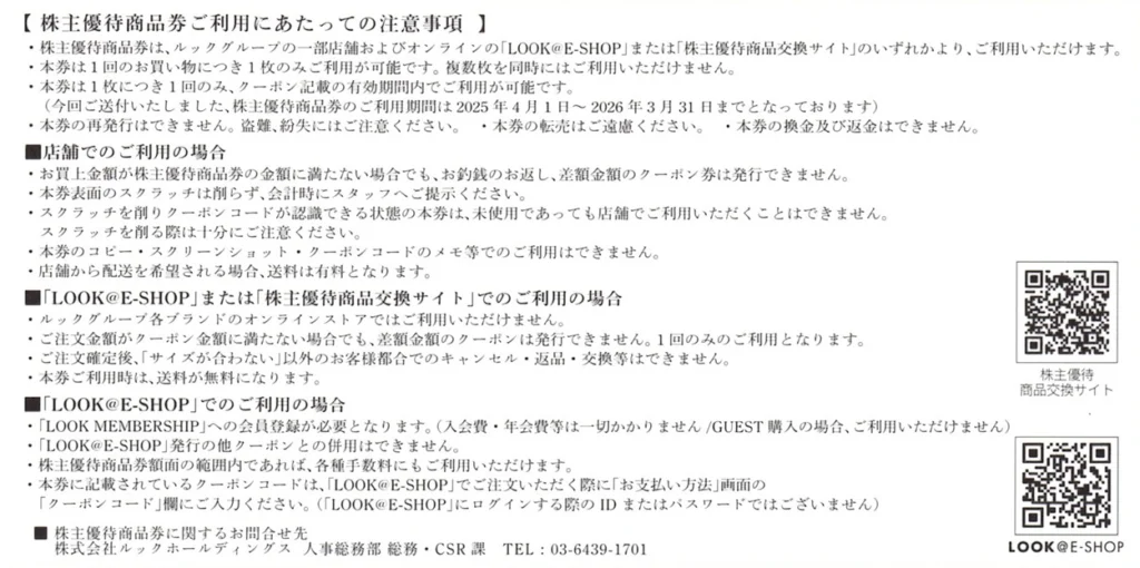 ルックホールディングス(8029)の株主優待商品券で交換した商品を紹介し