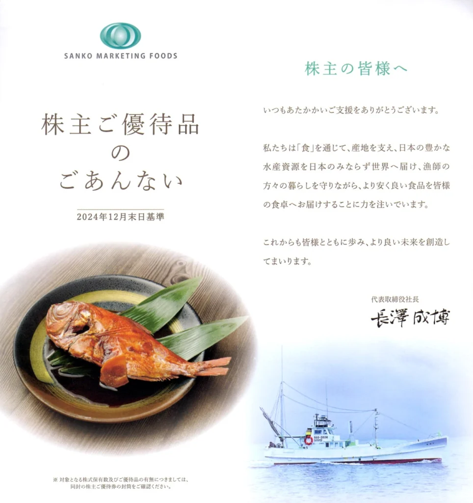 SANKO MARKETING FOODS(2762)から株主優待が到着