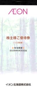 イオン北海道(7512) 株主優待