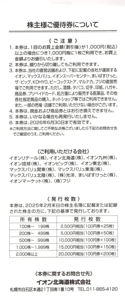 イオン北海道(7512)から株主優待が到着 | Yoshiの株主優待ブログ