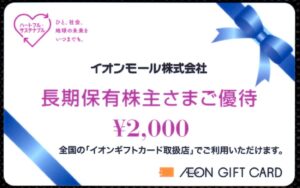 イオンモール(8905) 株主優待