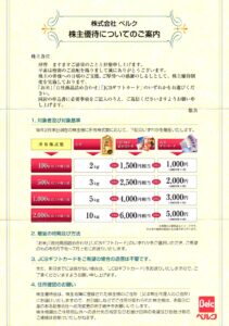 ベルク(9974) 株主優待案内