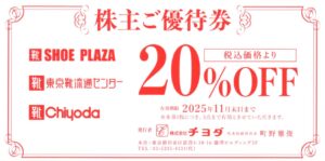 チヨダ(8185) 株主優待