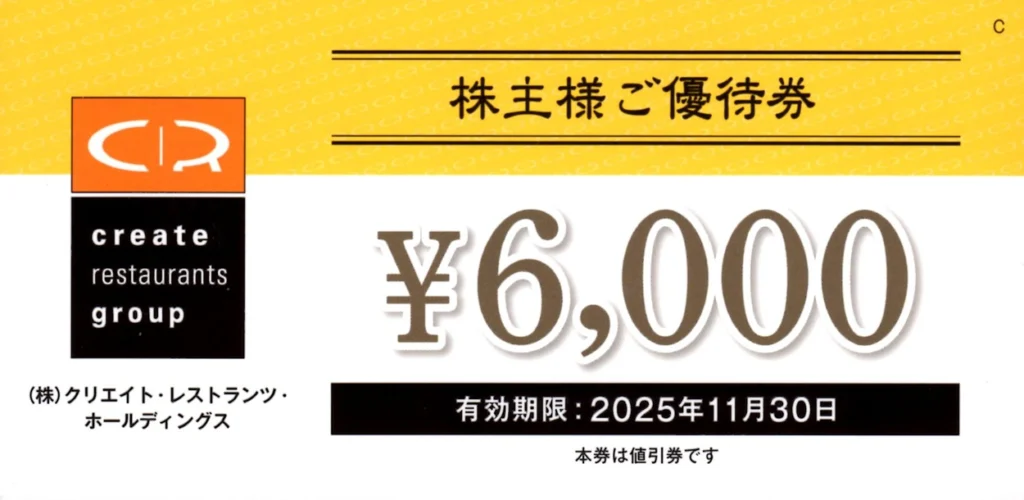 クリエイト・レストランツ・ホールディングス(3387)から株主優待が到着