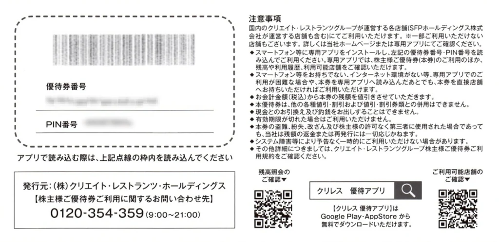 クリエイト・レストランツ・ホールディングス(3387)から株主優待が到着