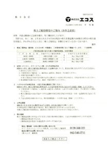 エコス(7520) 株主優待案内