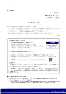エフ・シー・シー(7296) 株主優待案内