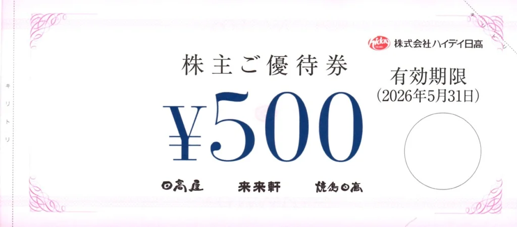 ハイデイ日高(7611)から株主優待が到着 | Yoshiの株主優待ブログ