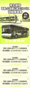広島電鉄(9033) 株主優待