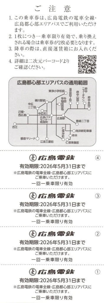 広島電鉄(9033)から株主優待が到着（その1） | Yoshiの株主優待ブログ