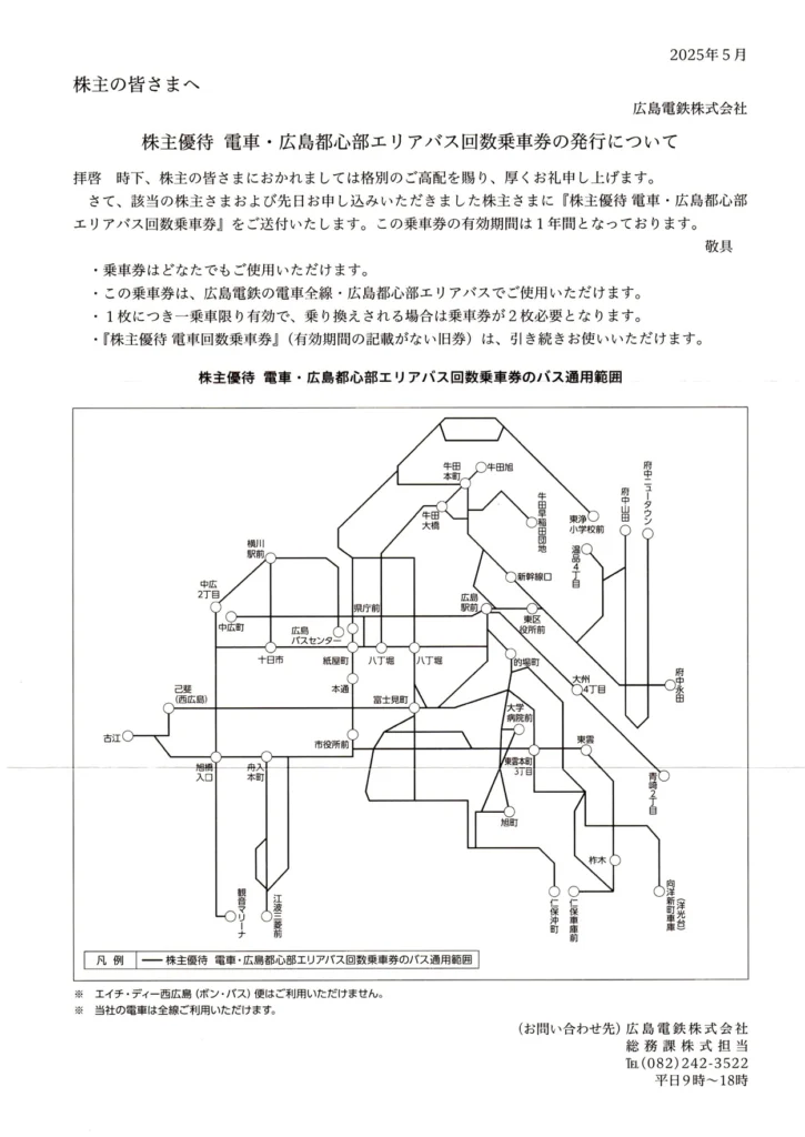 広島電鉄(9033)から株主優待が到着（その1） | Yoshiの株主優待ブログ