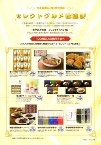 カネ美食品(2669) 株主優待案内