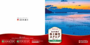 北日本銀行(8551) 株主優待案内