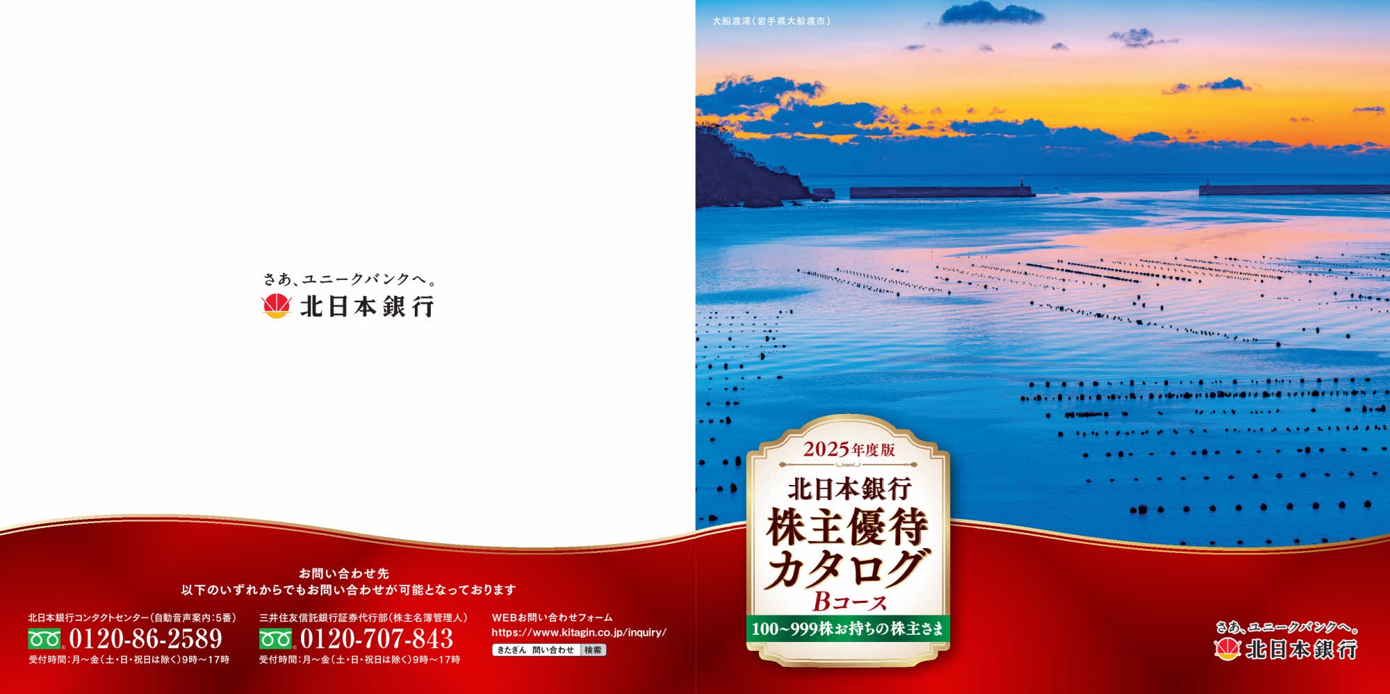 北日本銀行(8551)から株主優待の案内が到着 | Yoshiの株主優待ブログ