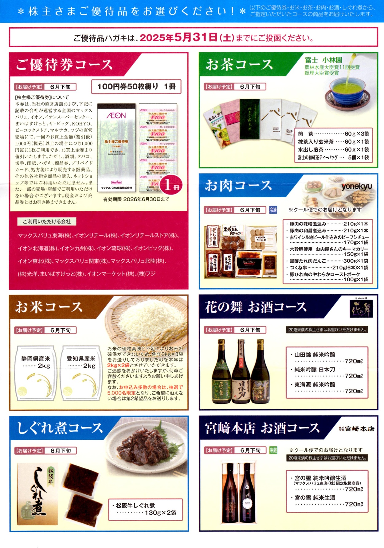 マックスバリュ東海(8198)から株主優待の案内が到着 | Yoshiの株主優待