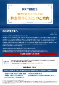 ＰＲ ＴＩＭＥＳ(3922) 株主優待案内