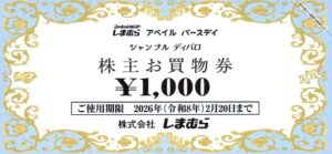 しまむら(8227) 株主優待