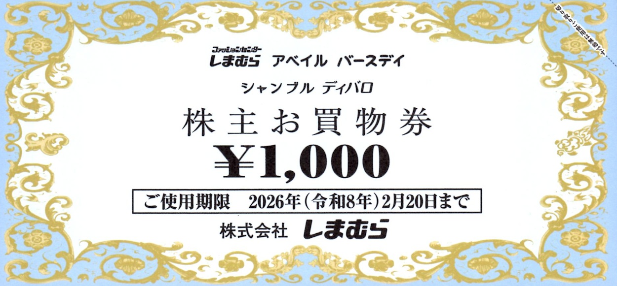 送料無料最新しまむら株主優待券6000円分 期限2026年2月20日 shimamura20250507-02.jpg