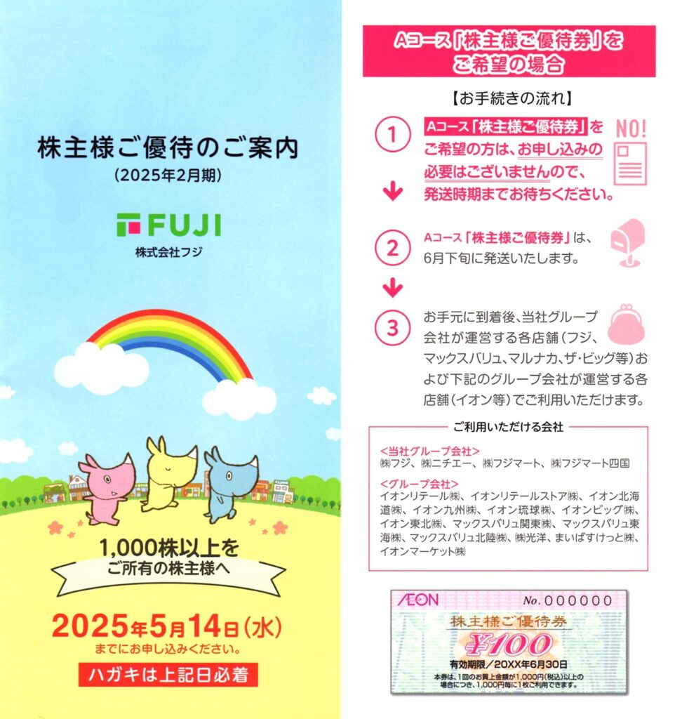フジ(8278) 株主優待案内