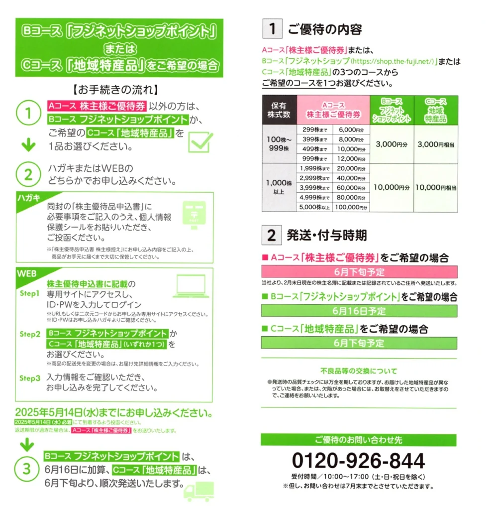 フジ(8278)から株主優待の案内が到着 | Yoshiの株主優待ブログ