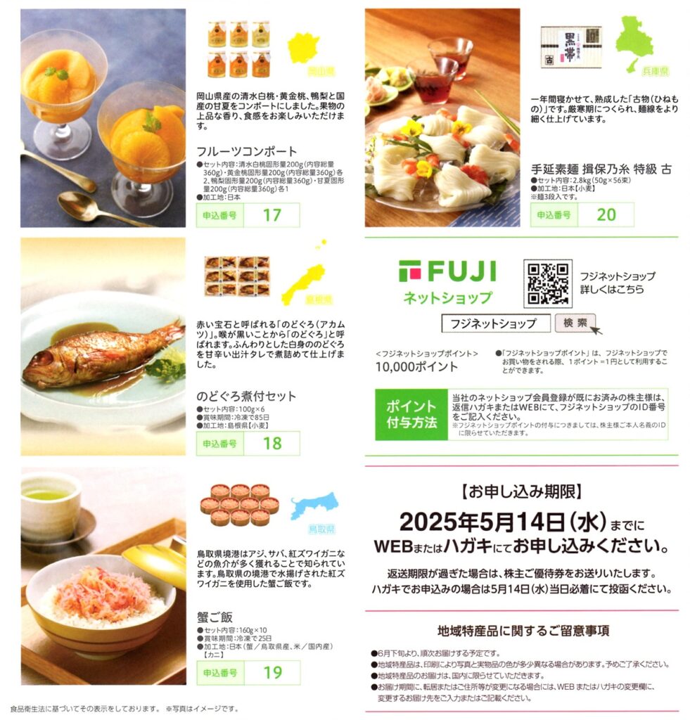フジ(8278) 株主優待案内