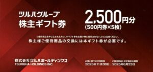 ツルハホールディングス(3391) 株主優待