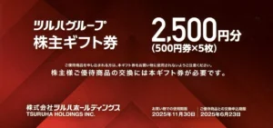 ツルハホールディングス(3391)から株主優待が到着｜1,000株で15,000円