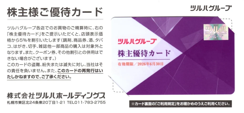 ツルハホールディングス(3391)から株主優待が到着 | Yoshiの株主優待ブログ